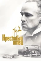 Крестный отец смотреть онлайн (1972)