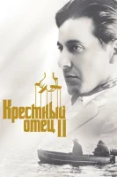 Крестный отец 2 смотреть онлайн (1974)