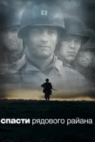 Спасти рядового Райана смотреть онлайн (1998)
