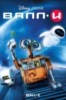 ВАЛЛ·И смотреть онлайн (2008)