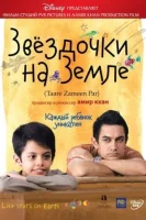Звёздочки на земле смотреть онлайн (2007)