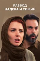 Развод Надера и Симин смотреть онлайн (2011)