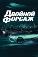 Двойной форсаж смотреть онлайн (2003)