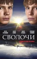 Сволочи смотреть онлайн (2006)