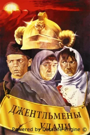 Джентльмены удачи смотреть онлайн (1971)