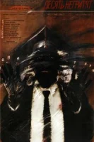 Десять негритят смотреть онлайн (1987)