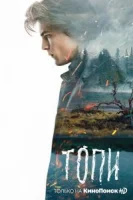 Топи смотреть онлайн сериал 1 сезон