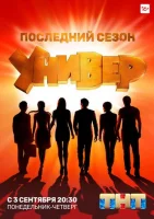 Универ. Новая общага смотреть онлайн сериал 1-15 сезон
