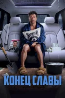 Конец славы смотреть онлайн (2024)