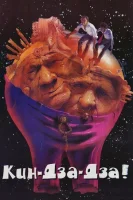 Кин-дза-дза смотреть онлайн (1986)