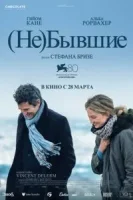 (Не)бывшие смотреть онлайн (2023)