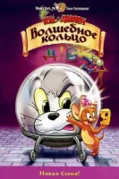 Том и Джерри: Волшебное кольцо смотреть онлайн (2001)