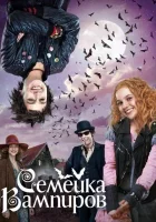 Семейка вампиров 3 смотреть онлайн (2016)
