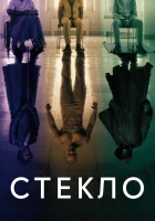 Стекло смотреть онлайн (2019)