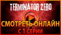 Терминатор Зеро (мультсериал 2024, 1 сезон) смотреть онлайн бесплатно