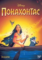 Покахонтас смотреть онлайн (1995)