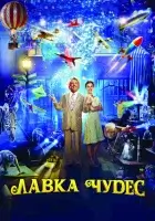 Лавка чудес смотреть онлайн (2007)
