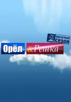 Орёл и решка смотреть онлайн тв шоу 1-25 сезон