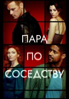 Пара по соседству смотреть онлайн сериал 1 сезон