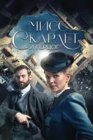 Мисс Скарлет и Герцог смотреть онлайн сериал 1-5 сезон