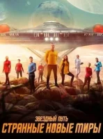 Звёздный путь: Странные новые миры смотреть онлайн сериал 1-3 сезон