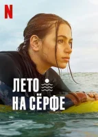 Лето на сёрфе смотреть онлайн сериал 1-2 сезон