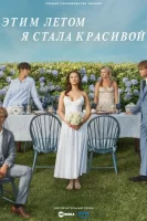 Этим летом я стала красивой смотреть онлайн сериал 1-3 сезон