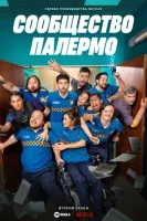 Сообщество Палермо смотреть онлайн сериал 1 сезон