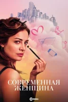 Современная женщина смотреть онлайн сериал 1 сезон